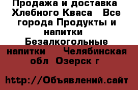 Продажа и доставка  Хлебного Кваса - Все города Продукты и напитки » Безалкогольные напитки   . Челябинская обл.,Озерск г.
